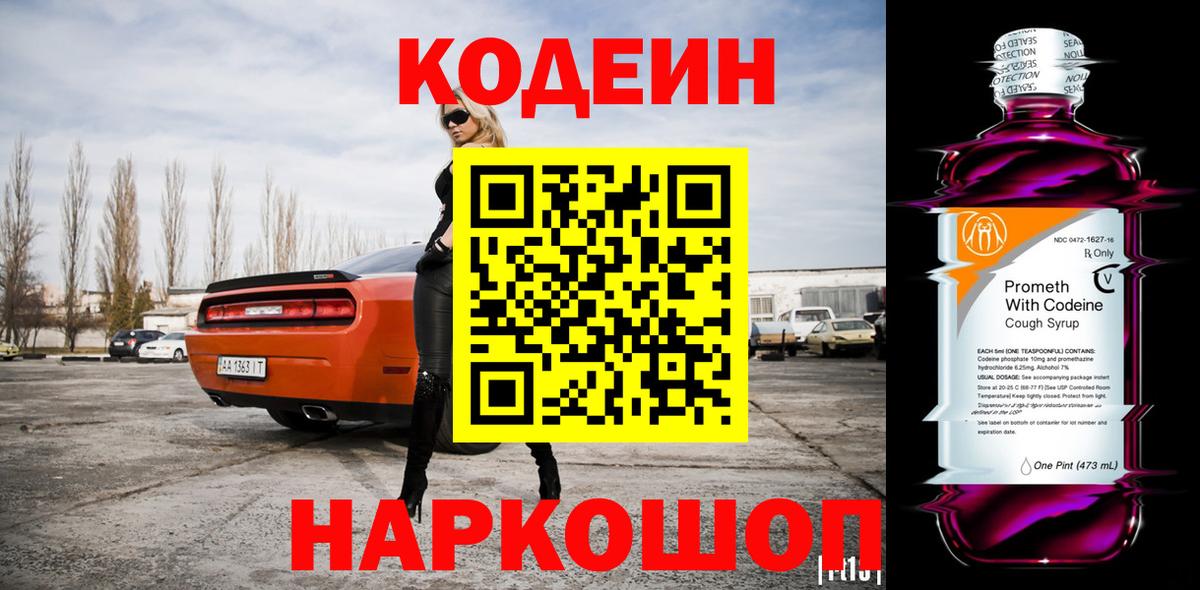 Омск  Кодеиновый сироп Lean Purple Drank  Вход с VPN  Codein Purple Drank 